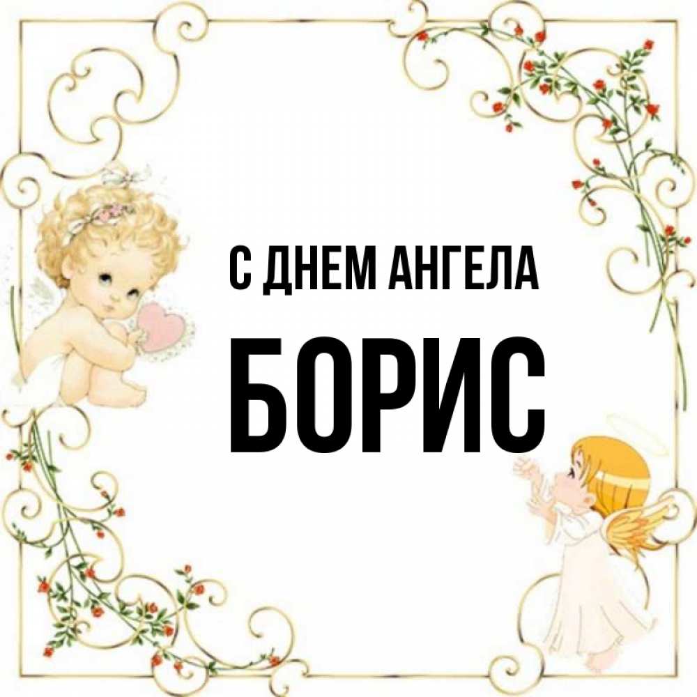 Именины бориса картинки