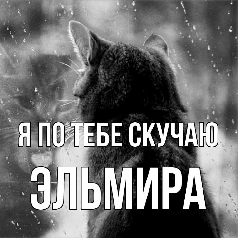 Картина скучаю по тебе