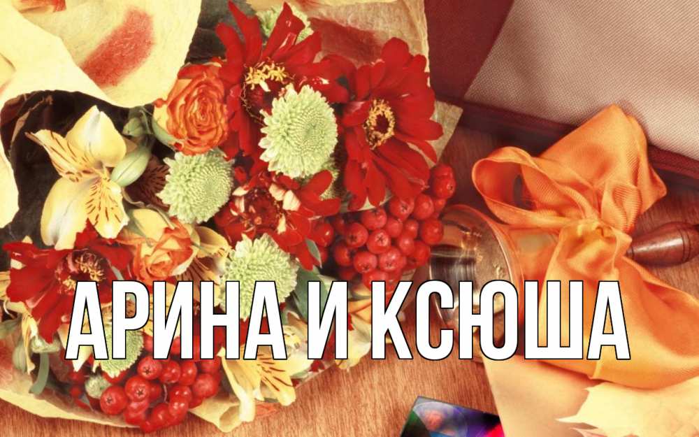 Открытка на каждый день с именем, Арина-и-Ксюша Главная с днем учителя 1 Прикольная открытка с пожеланием онлайн скачать бесплатно 