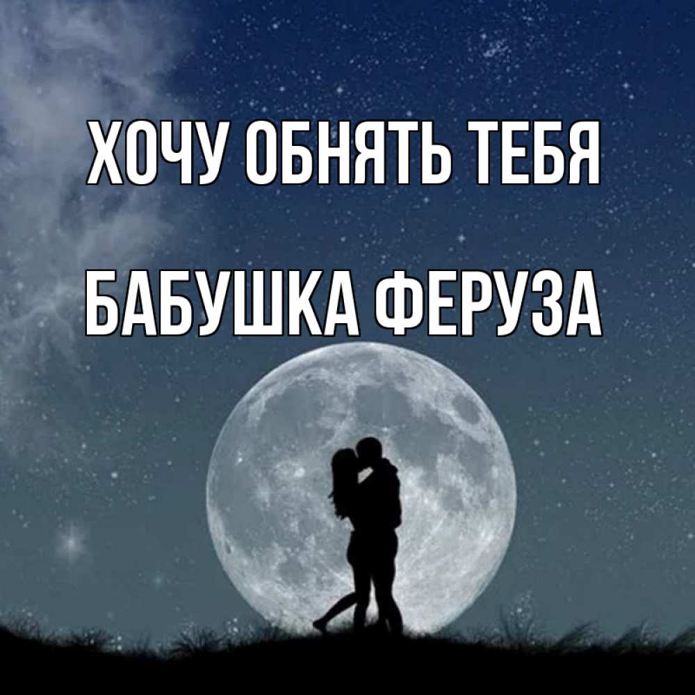 Открытка на каждый день с именем, Бабушка-Феруза Хочу обнять тебя сладкая парочка Прикольная открытка с пожеланием онлайн скачать бесплатно 