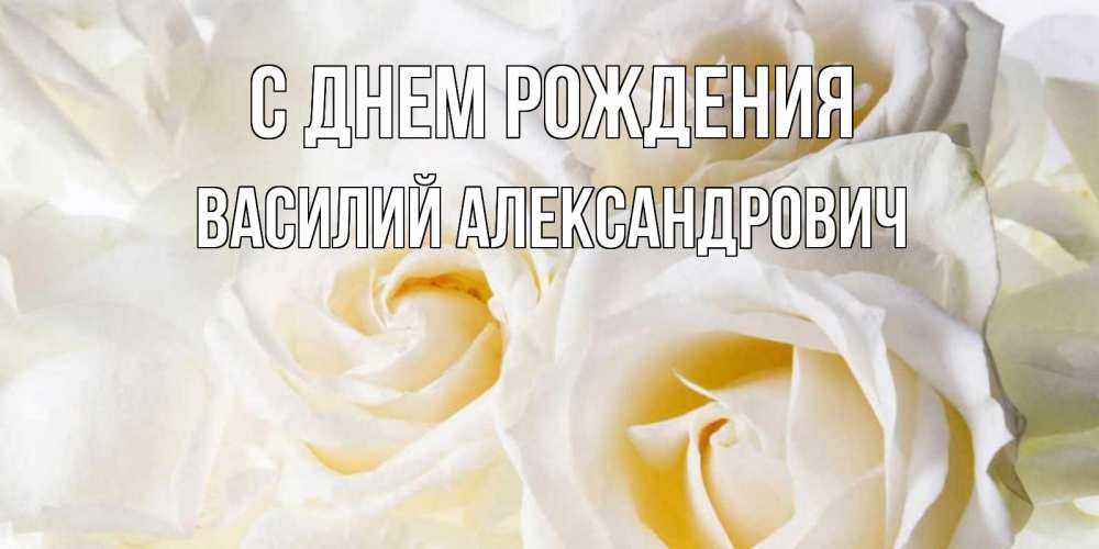 Картинка С днем рождения, Василий Александрович