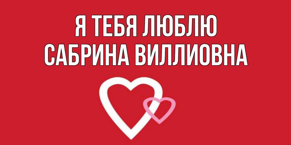 Открытка на каждый день с именем, Сабрина-Виллиовна Я тебя люблю сердце Прикольная открытка с пожеланием онлайн скачать бесплатно 