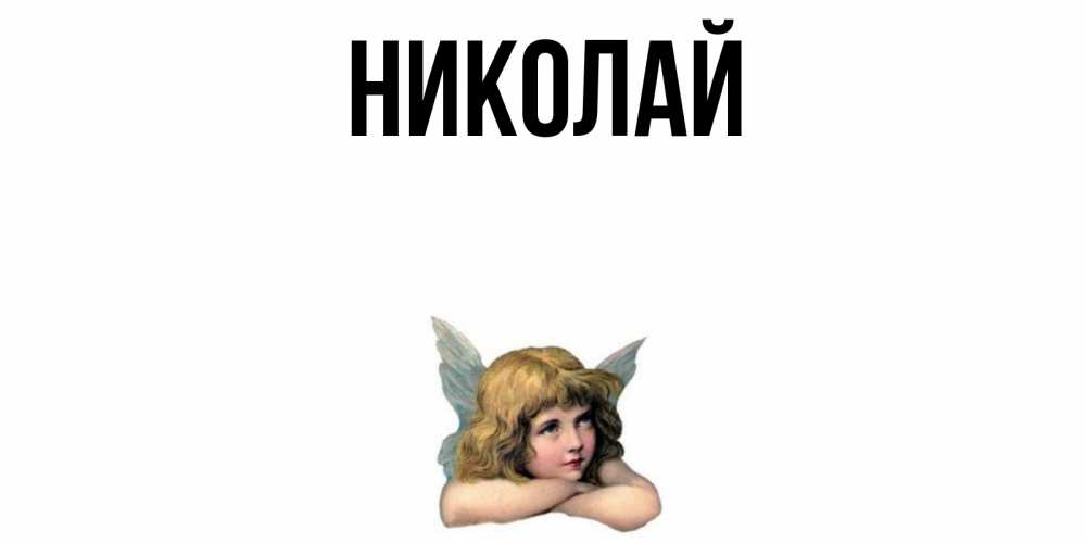 Богиня, открытка имя николай