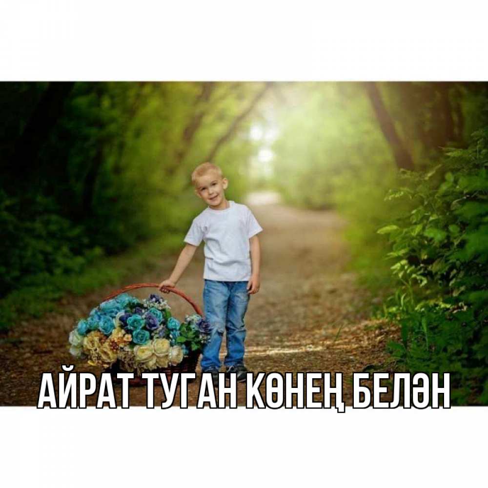 Открытка на каждый день с именем, Айрат-туган-көнең-белән Главная мальчик с цветами Прикольная открытка с пожеланием онлайн скачать бесплатно 