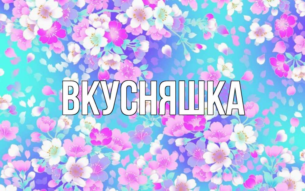 Картинка  с именем , Вкусняшка