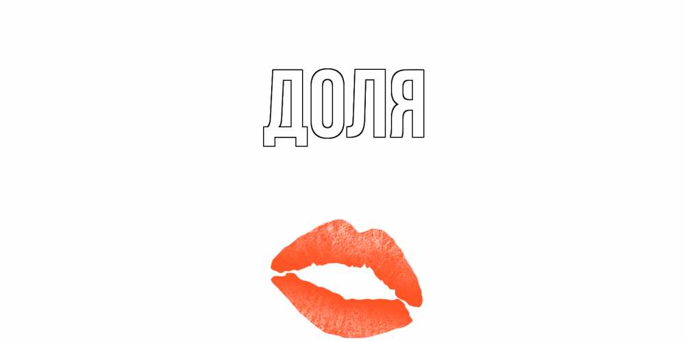 Открытка на каждый день с именем, Доля Главная поцелуй Прикольная открытка с пожеланием онлайн скачать бесплатно 