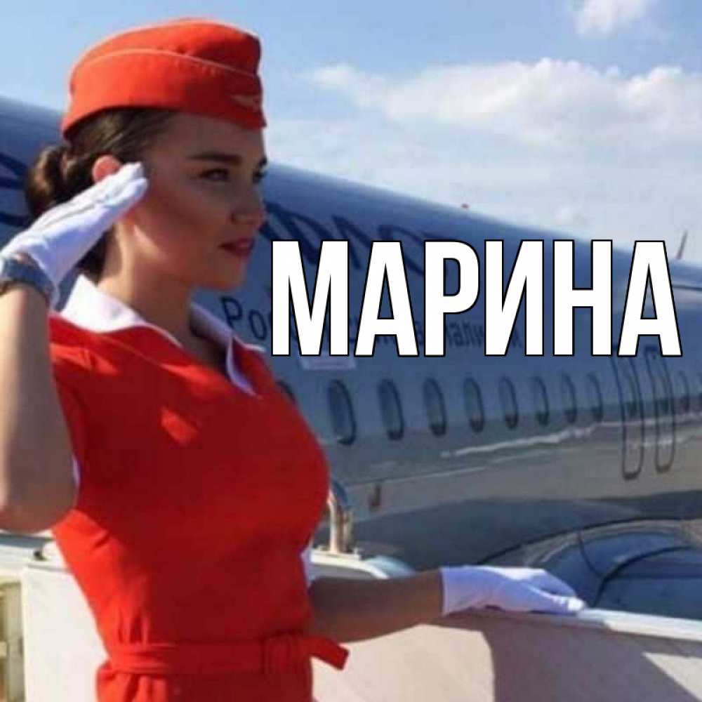 Открытка на каждый день с именем, Марина Главная чудесного полета Прикольная открытка с пожеланием онлайн скачать бесплатно 