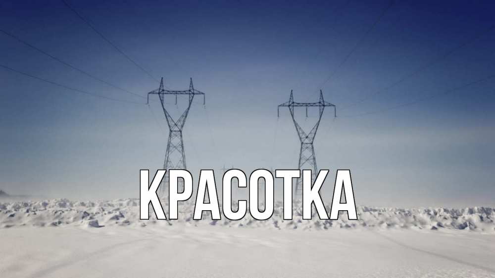 Открытка на каждый день с именем, красотка Главная снег зима Прикольная открытка с пожеланием онлайн скачать бесплатно 