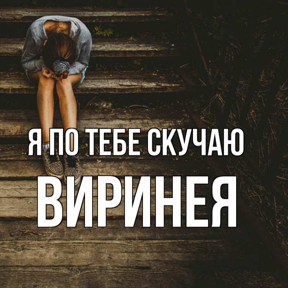 Скучаю по маме бывшего. Мама скучаю по тебе. Я скучаю по маме. Мамочка скучаю. Я соскучилась по тебе