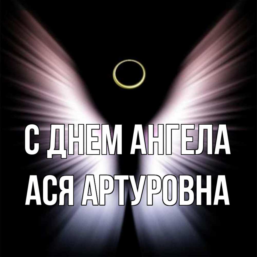 День Ангела Аси