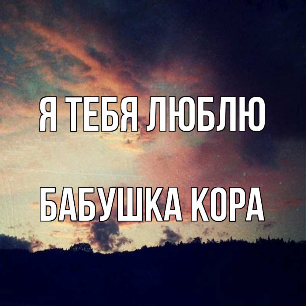 Открытка на каждый день с именем, Бабушка-Кора Я тебя люблю закат Прикольная открытка с пожеланием онлайн скачать бесплатно 