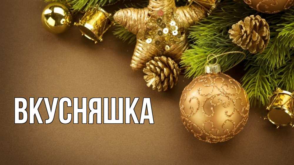 Открытка на каждый день с именем, Вкусняшка Главная новый год Прикольная открытка с пожеланием онлайн скачать бесплатно 