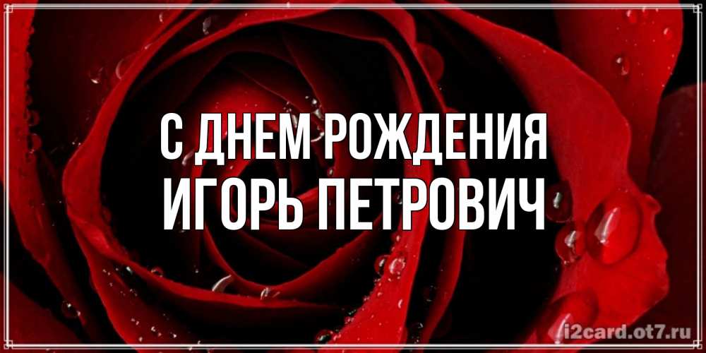 Картинка С днем рождения, Игорь Петрович
