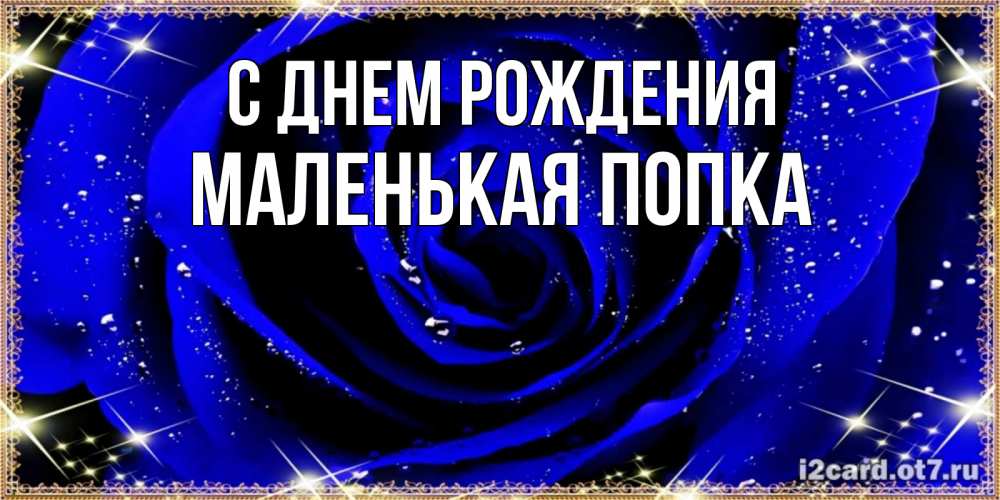 Картинка С днем рождения, Маленькая попка