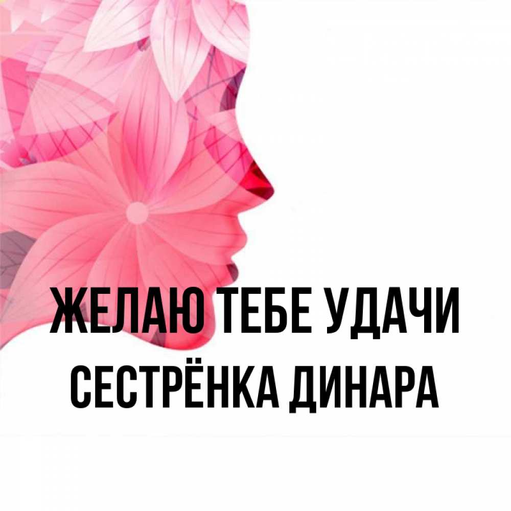 Открытка на каждый день с именем, Сестрёнка-Динара Желаю тебе удачи на удачу Прикольная открытка с пожеланием онлайн скачать бесплатно 