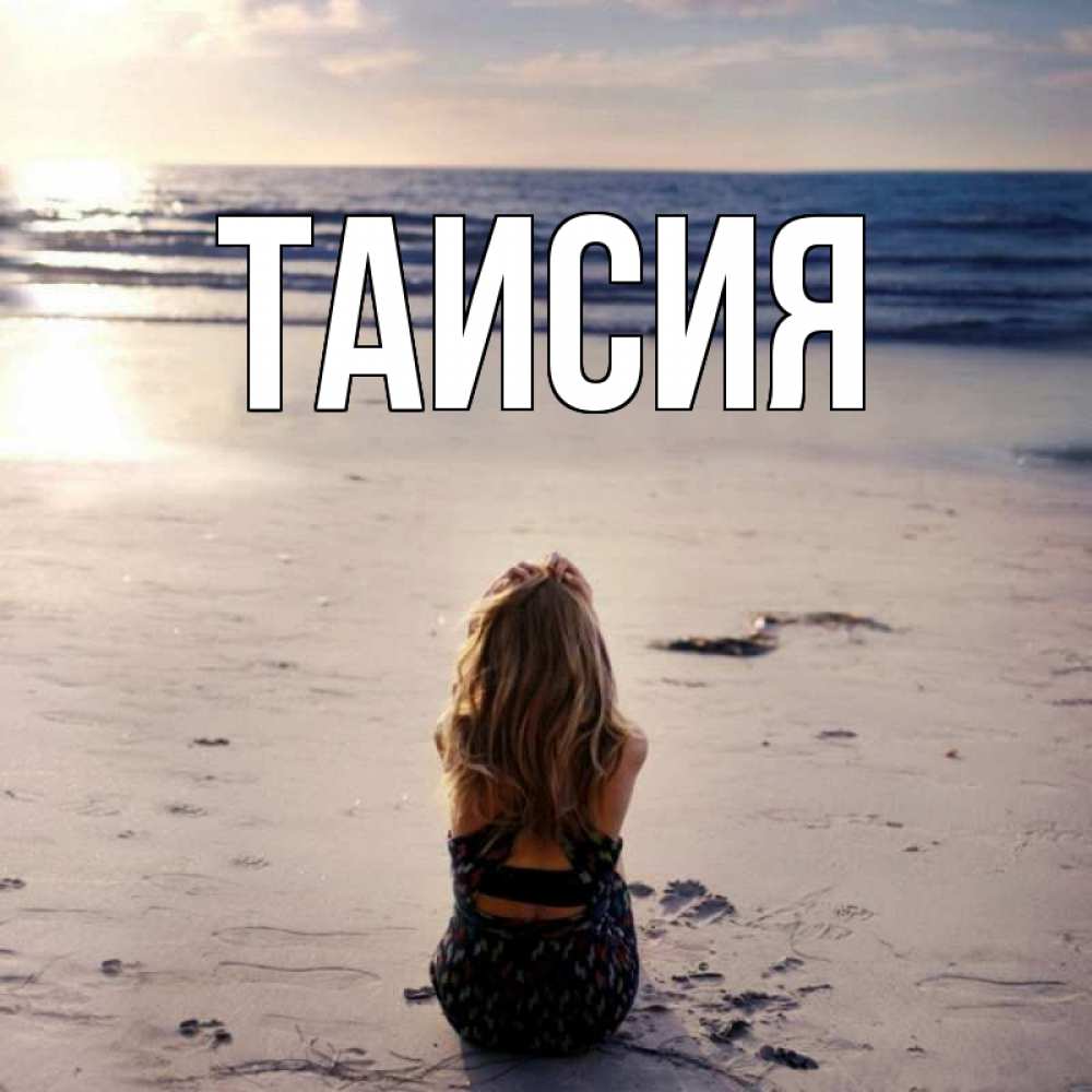 Открытка с именем, Таисия, 