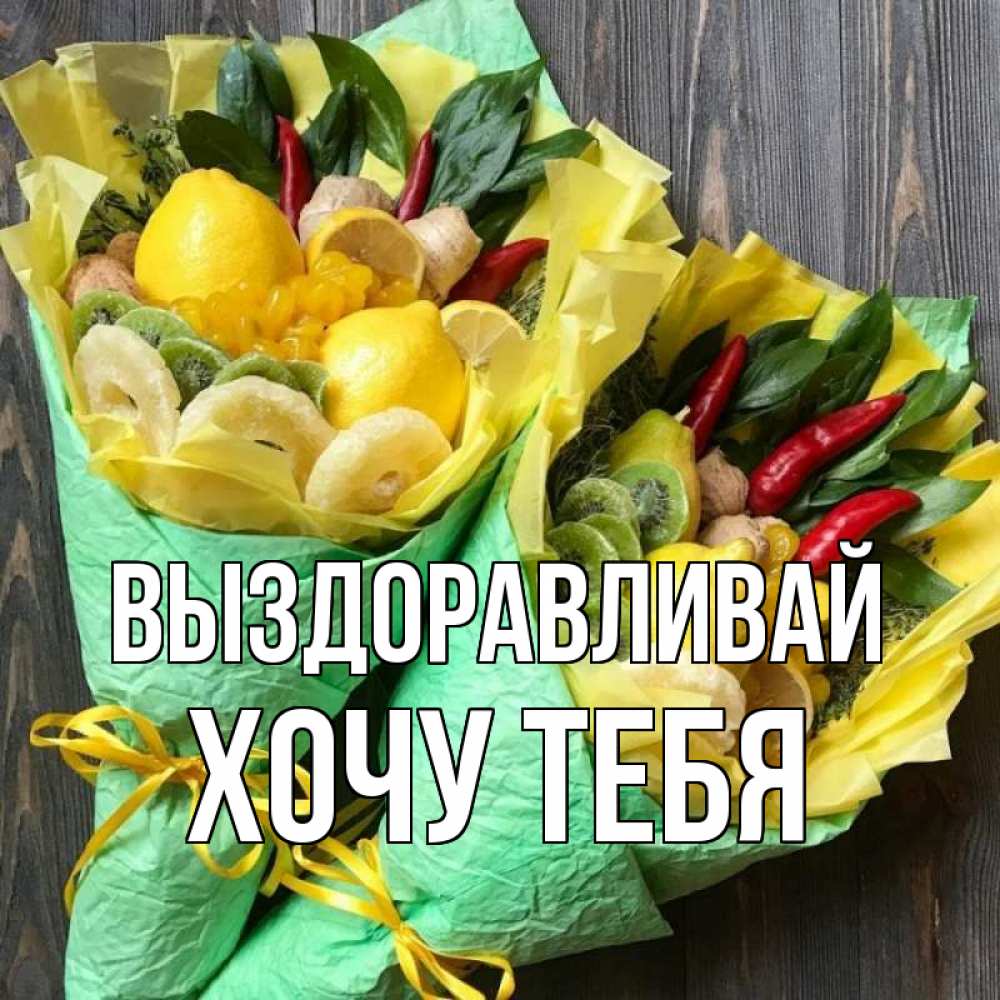 Открытка на каждый день с именем, Хочу-тебя Выздоравливай для скорейшего выздоровления Прикольная открытка с пожеланием онлайн скачать бесплатно 