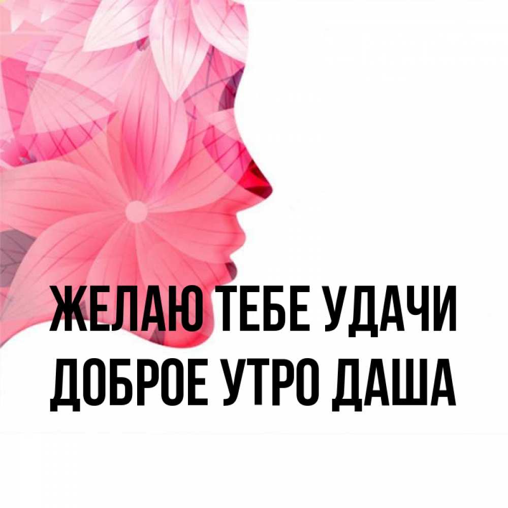 Доброе утро дашенька картинки