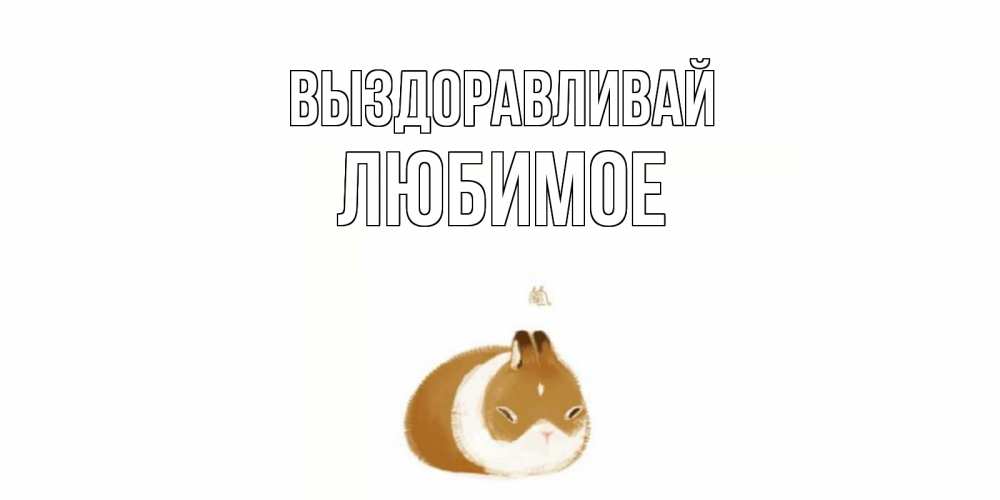 Маша выздоравливай картинки