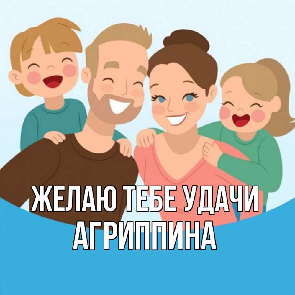 Открытка на каждый день с именем, Агриппина Желаю тебе удачи везения тебе Прикольная открытка с пожеланием онлайн скачать бесплатно 