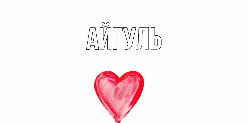 Открытка на каждый день с именем, Айгуль Главная прекрасного дня любимой Прикольная открытка с пожеланием онлайн скачать бесплатно 