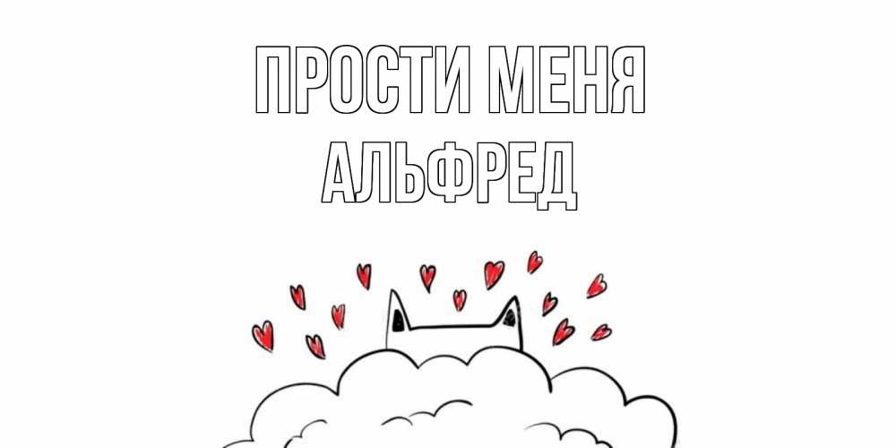 Открытка на каждый день с именем, Альфред Прости меня прости меня Прикольная открытка с пожеланием онлайн скачать бесплатно 