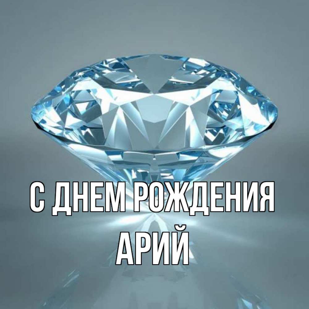 Открытка на каждый день с именем, Арий С днем рождения с бриллиантом голубого цвета Прикольная открытка с пожеланием онлайн скачать бесплатно 