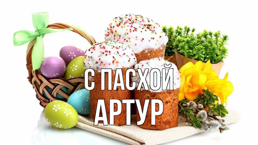 Открытка на каждый день с именем, Артур С пасхой пасха Прикольная открытка с пожеланием онлайн скачать бесплатно 