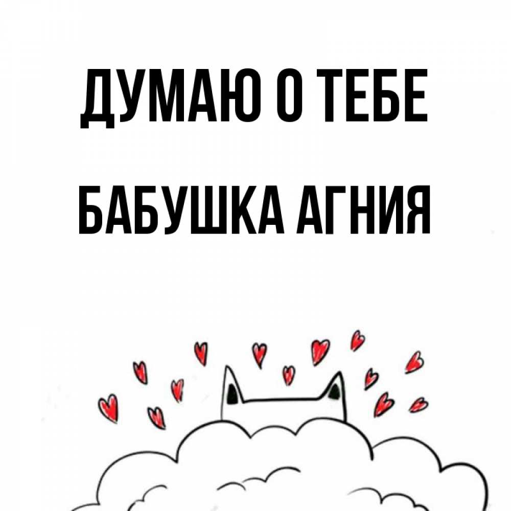 Открытка на каждый день с именем, Бабушка-Агния Думаю о тебе кот за облаком Прикольная открытка с пожеланием онлайн скачать бесплатно 