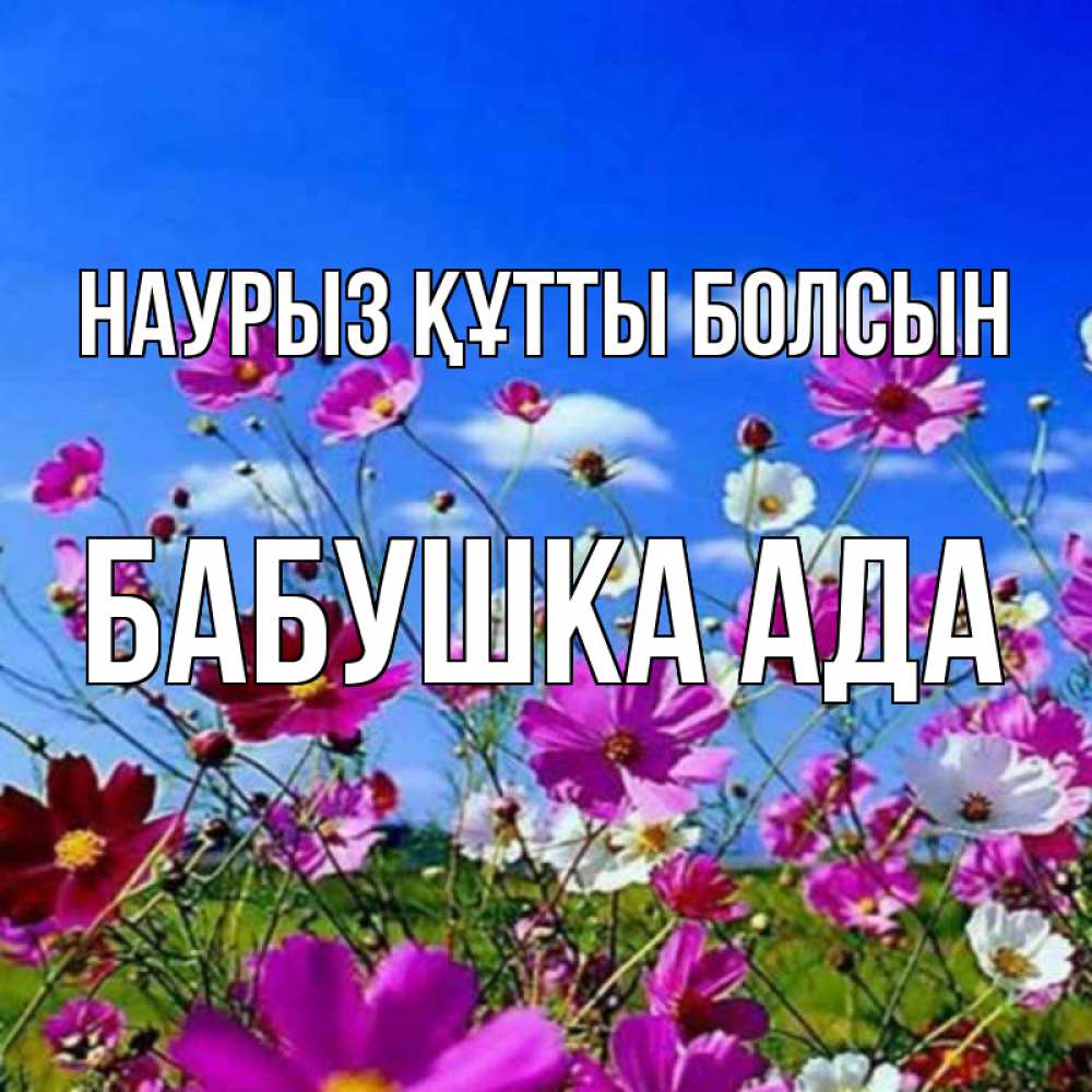 Открытка на каждый день с именем, Бабушка-Ада Наурыз құтты болсын цветы Прикольная открытка с пожеланием онлайн скачать бесплатно 