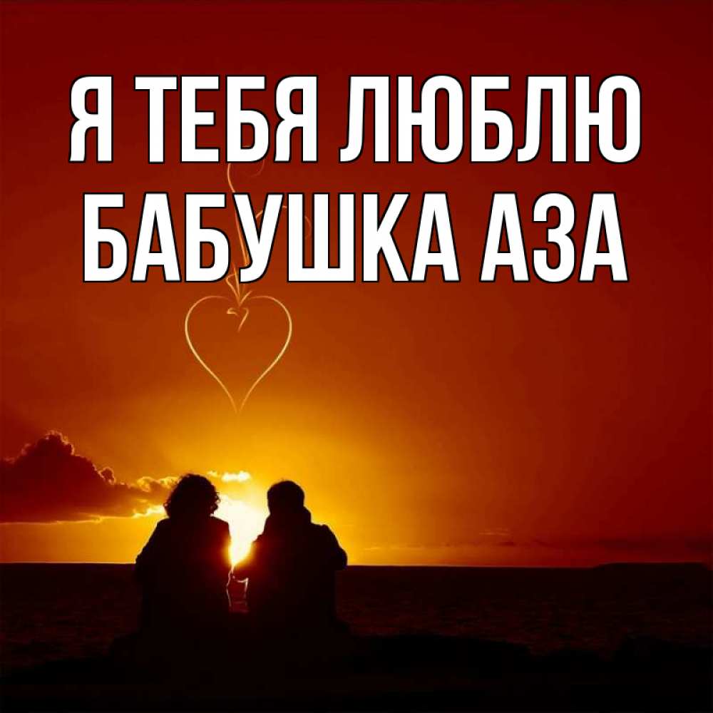 Открытка на каждый день с именем, Бабушка-Аза Я тебя люблю небо Прикольная открытка с пожеланием онлайн скачать бесплатно 