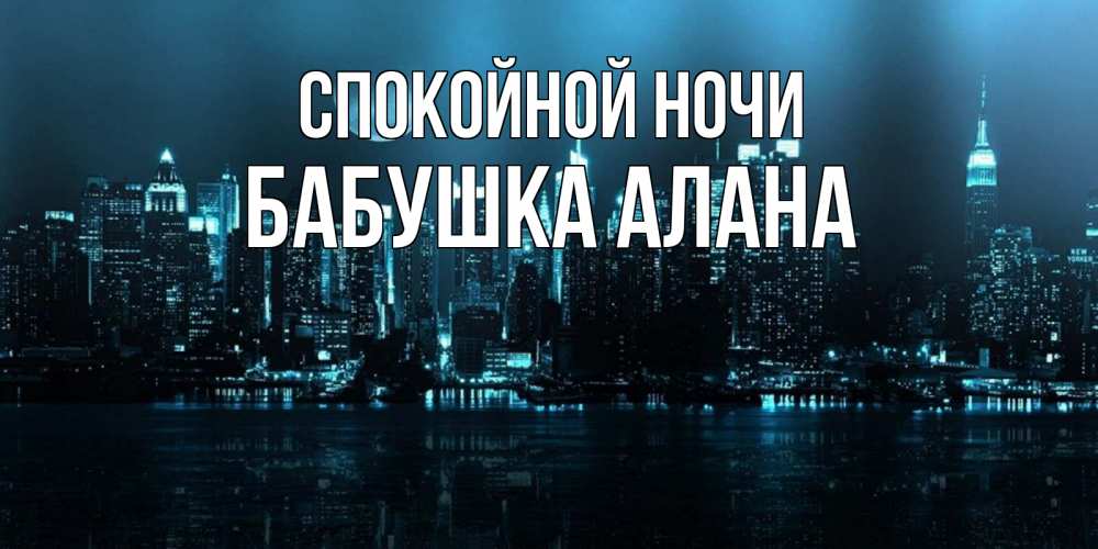 Открытка на каждый день с именем, Бабушка-Алана Спокойной ночи городской пейзаж Прикольная открытка с пожеланием онлайн скачать бесплатно 