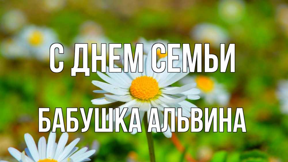 Открытка на каждый день с именем, Бабушка-Альвина С днем семьи с днем семьи Прикольная открытка с пожеланием онлайн скачать бесплатно 