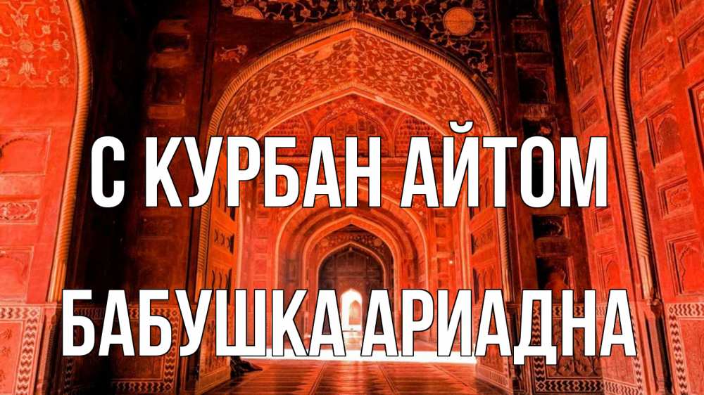 Открытка на каждый день с именем, Бабушка-Ариадна С курбан айтом мечеть 1 Прикольная открытка с пожеланием онлайн скачать бесплатно 
