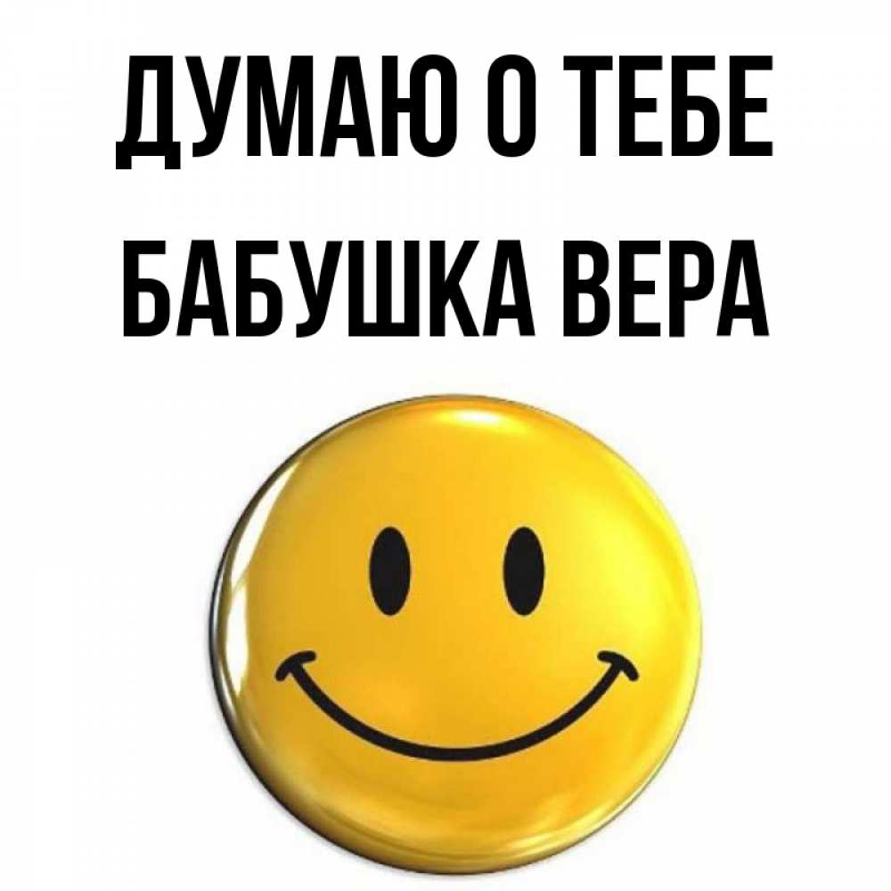 Открытка на каждый день с именем, Бабушка-Вера Думаю о тебе создать открытку с подписью своими руками Прикольная открытка с пожеланием онлайн скачать бесплатно 