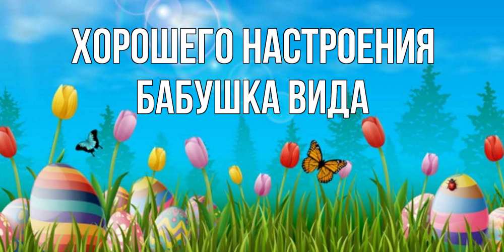 Открытка на каждый день с именем, Бабушка-Вида Хорошего настроения небо и тюльпаны с бабочкой Прикольная открытка с пожеланием онлайн скачать бесплатно 
