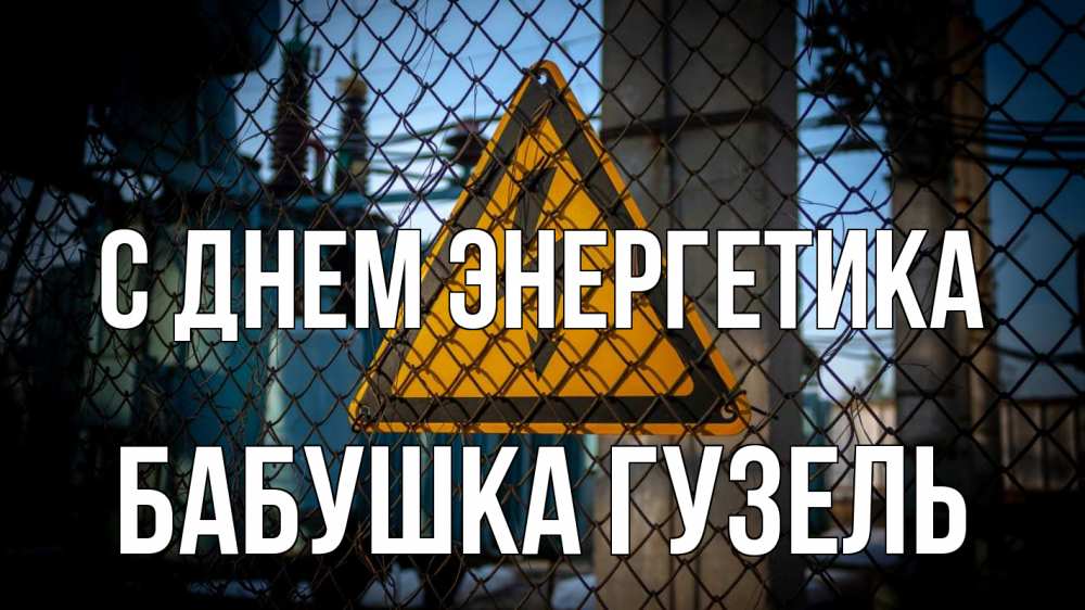 Открытка на каждый день с именем, Бабушка-Гузель С днем энергетика трансформаторная подстанция Прикольная открытка с пожеланием онлайн скачать бесплатно 
