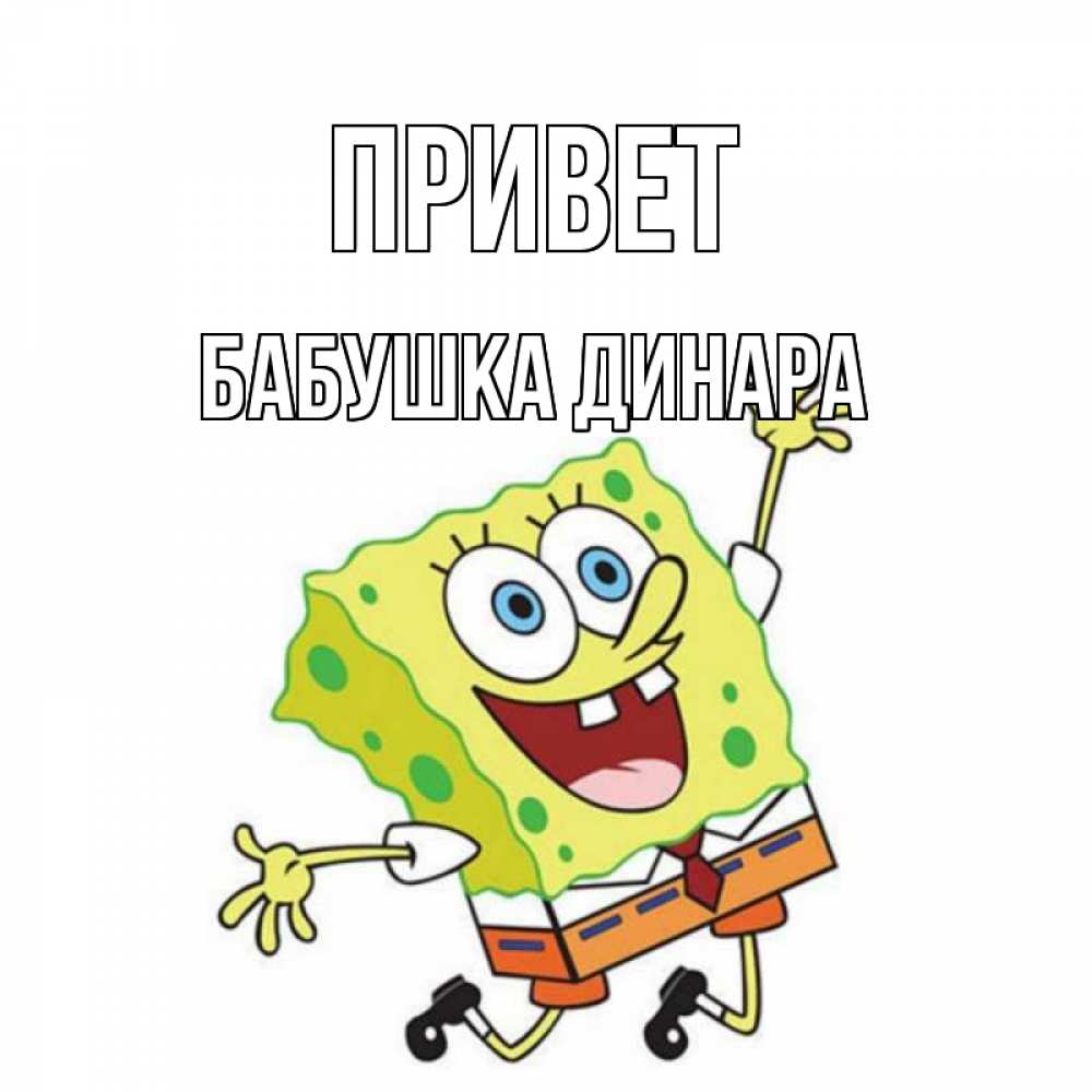 Открытка на каждый день с именем, Бабушка-Динара Привет губка боб в прыжке Прикольная открытка с пожеланием онлайн скачать бесплатно 