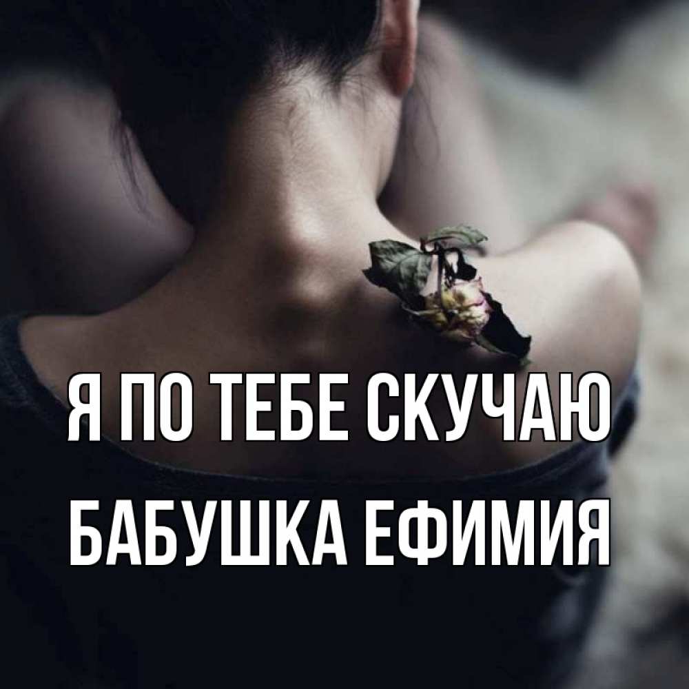 Открытка на каждый день с именем, Бабушка-Ефимия Я по тебе скучаю засох цветок Прикольная открытка с пожеланием онлайн скачать бесплатно 