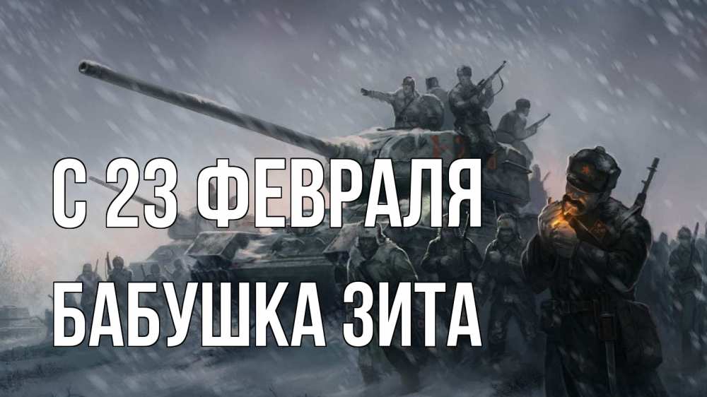 Открытка на каждый день с именем, Бабушка-Зита С 23 февраля 23 февраля Прикольная открытка с пожеланием онлайн скачать бесплатно 