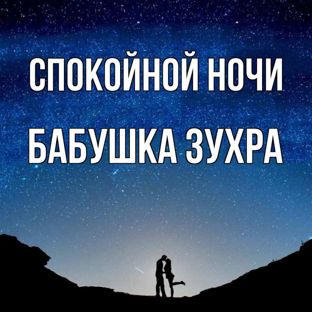 Открытка на каждый день с именем, Бабушка-Зухра Спокойной ночи звездное небо и люди Прикольная открытка с пожеланием онлайн скачать бесплатно 