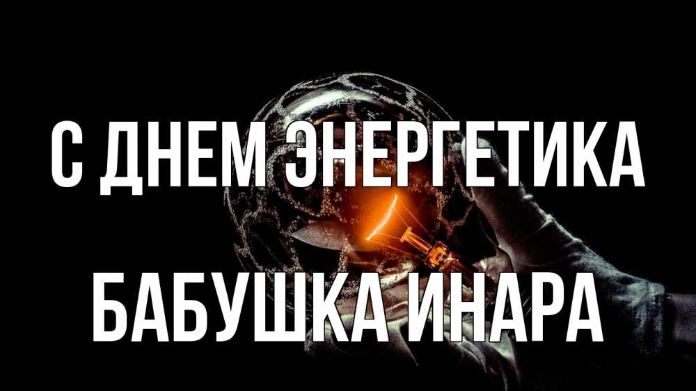 Открытка на каждый день с именем, Бабушка-Инара С днем энергетика лампа Прикольная открытка с пожеланием онлайн скачать бесплатно 