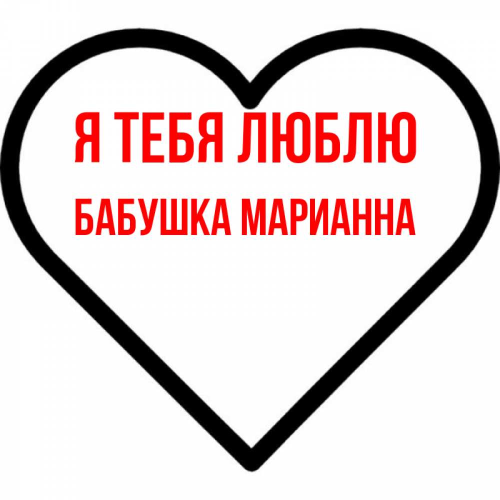 Открытка на каждый день с именем, Бабушка-Марианна Я тебя люблю посто Прикольная открытка с пожеланием онлайн скачать бесплатно 