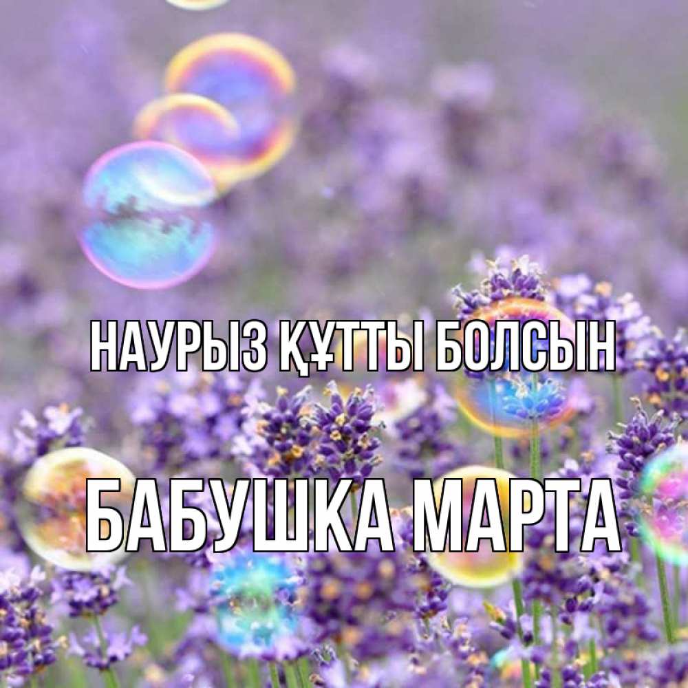 Открытка на каждый день с именем, Бабушка-Марта Наурыз құтты болсын цветы Прикольная открытка с пожеланием онлайн скачать бесплатно 