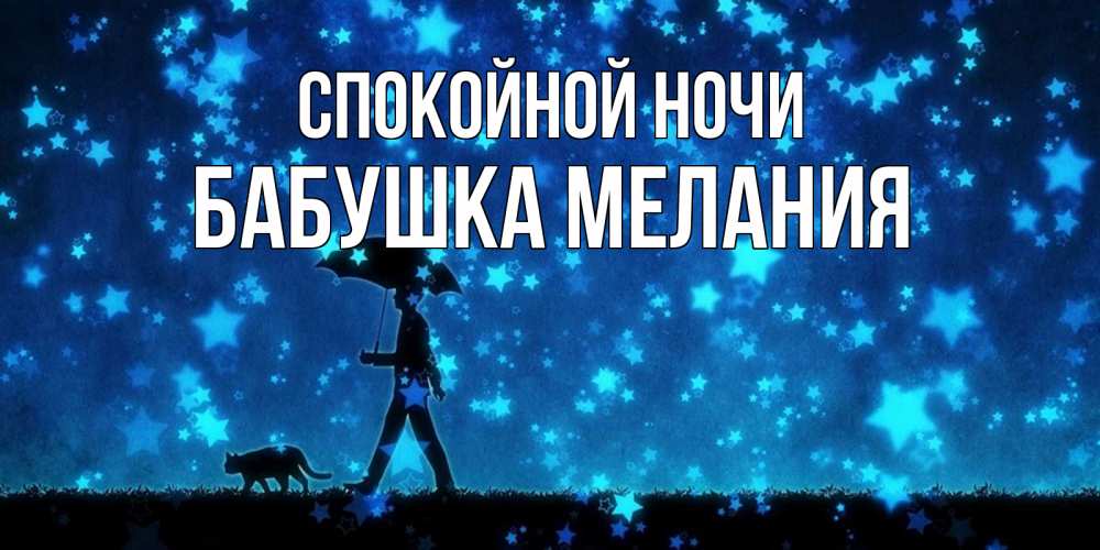 Открытка на каждый день с именем, Бабушка-Мелания Спокойной ночи ночные прогулки с котом под звездами Прикольная открытка с пожеланием онлайн скачать бесплатно 