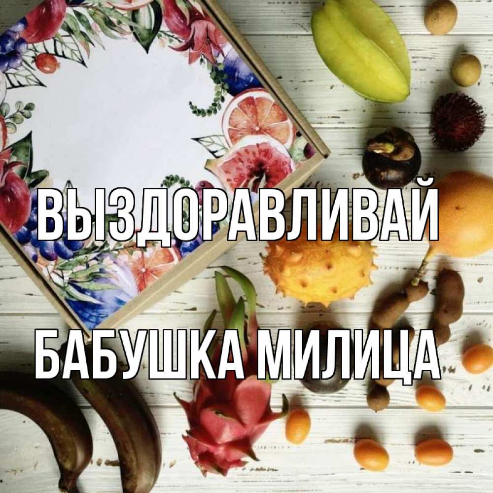 Открытка на каждый день с именем, Бабушка-Милица Выздоравливай но вот кто то считает что это полезно Прикольная открытка с пожеланием онлайн скачать бесплатно 