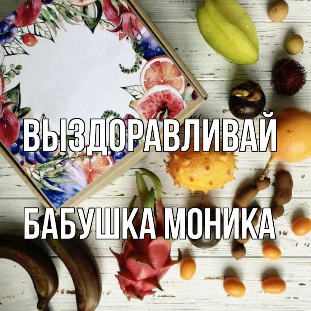 Открытка на каждый день с именем, Бабушка-Моника Выздоравливай но вот кто то считает что это полезно Прикольная открытка с пожеланием онлайн скачать бесплатно 