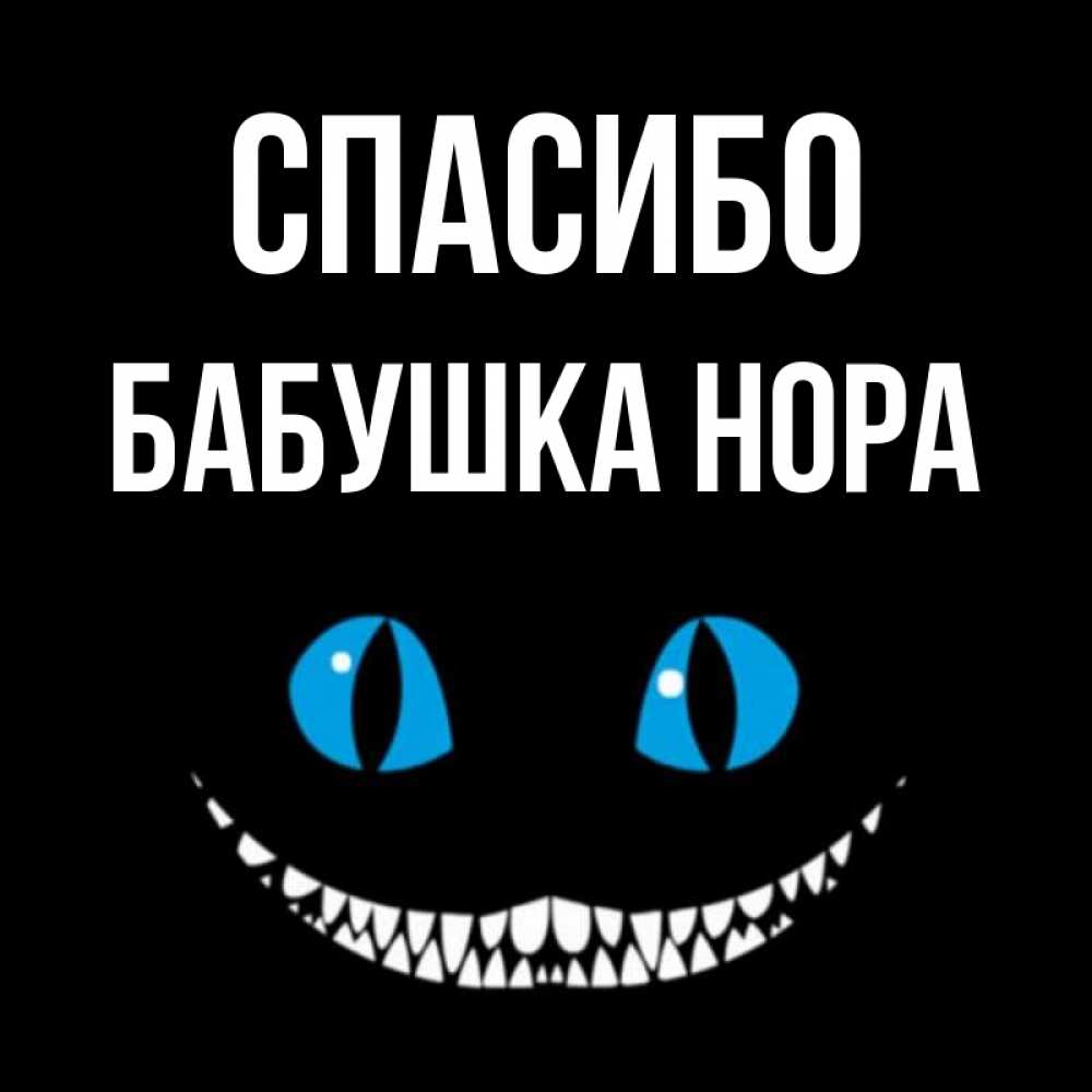 Открытка на каждый день с именем, Бабушка-Нора Спасибо благодарю от чеширика Прикольная открытка с пожеланием онлайн скачать бесплатно 