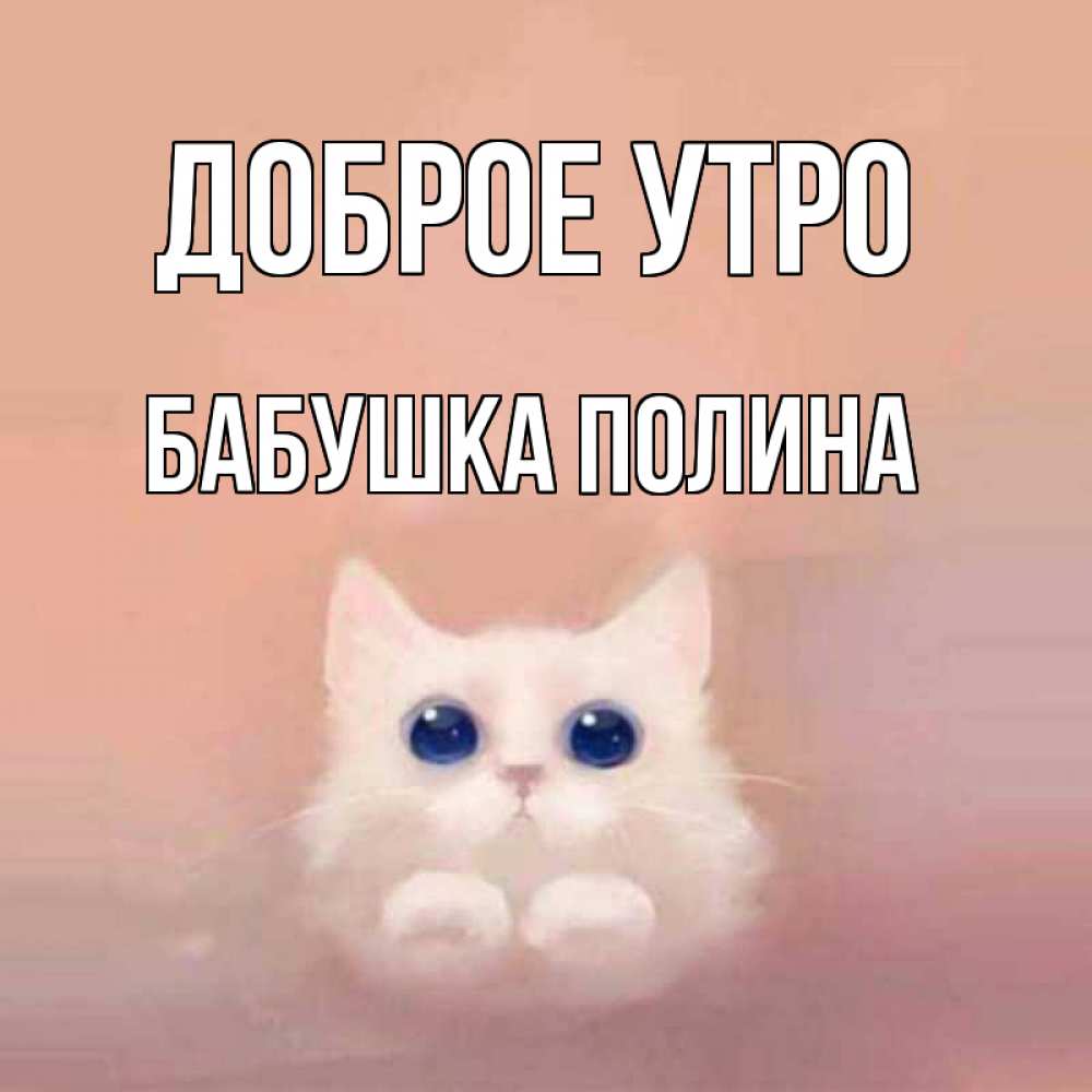 Открытка на каждый день с именем, Бабушка-Полина Доброе утро на розовом фоне Прикольная открытка с пожеланием онлайн скачать бесплатно 