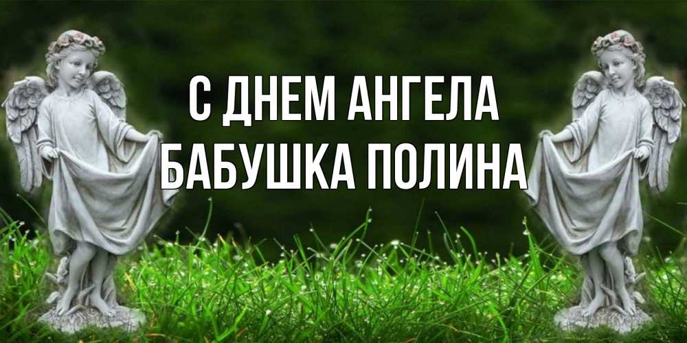 Открытка на каждый день с именем, Бабушка-Полина С днем ангела небо, ангел, девушка Прикольная открытка с пожеланием онлайн скачать бесплатно 